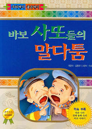 바보 사또들의 말다툼