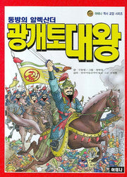 광개토대왕(동방의 알렉산더)