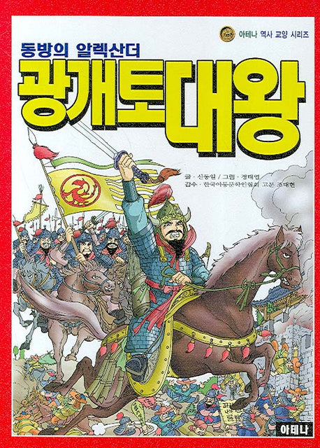 광개토대왕(동방의 알렉산더)