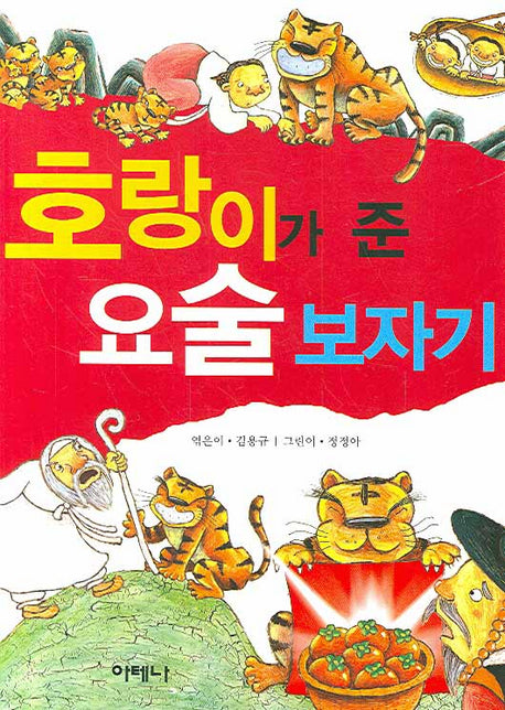 호랑이가 준 요술보자기