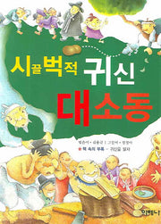 시끌벅적 귀신 대소동