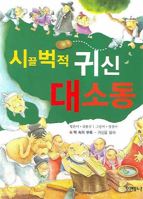 시끌벅적 귀신 대소동