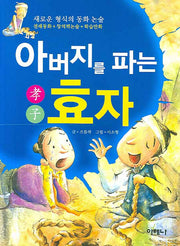 아버지를 파는 효자