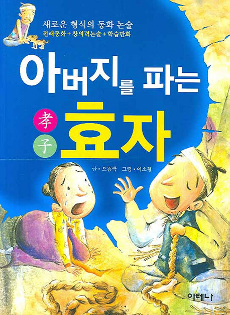 아버지를 파는 효자
