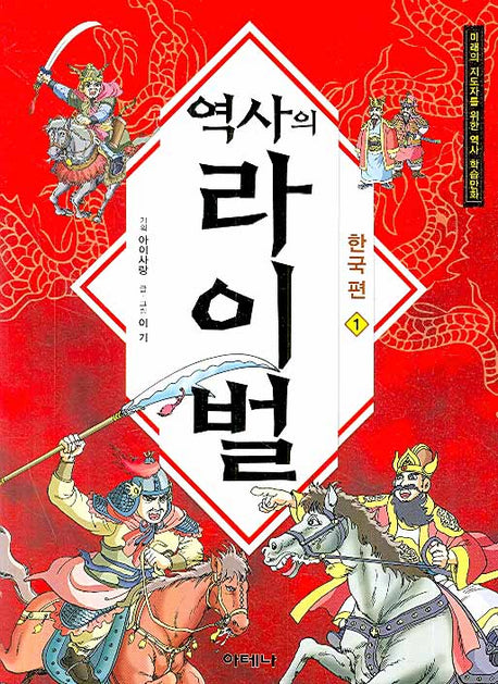 역사의 라이벌 1(한국편)