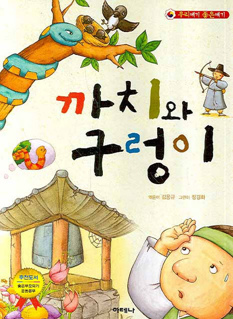 까치와 구렁이(우리얘기 좋은얘기)