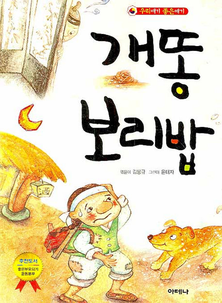 개똥 보리밥(우리얘기 좋은얘기)