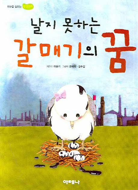 날지 못하는 갈매기의 꿈