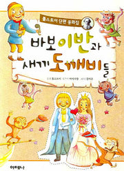 바보 이반과 새끼 도깨비들