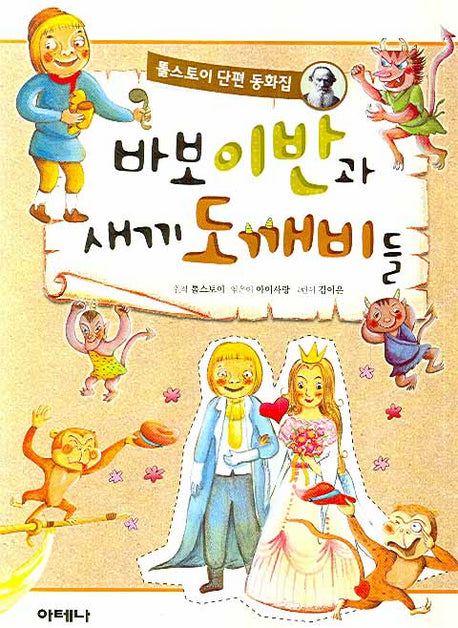 바보 이반과 새끼 도깨비들