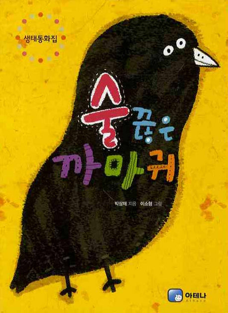 술 끊은 까마귀