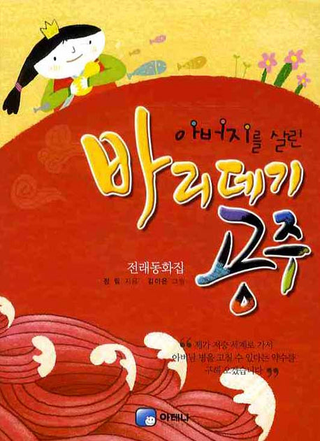 바리데기 공주(아버지를 살린)