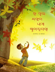 한 알의 씨앗이 내게 떨어진다면(양장본 Hardcover)