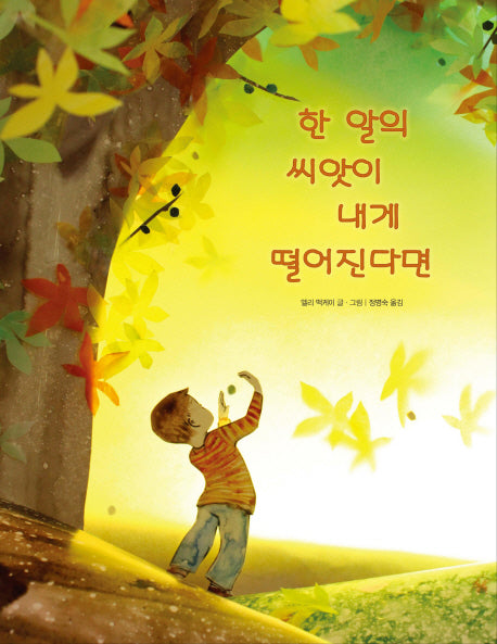 한 알의 씨앗이 내게 떨어진다면(양장본 Hardcover)