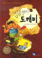 심술쟁이 도깨비