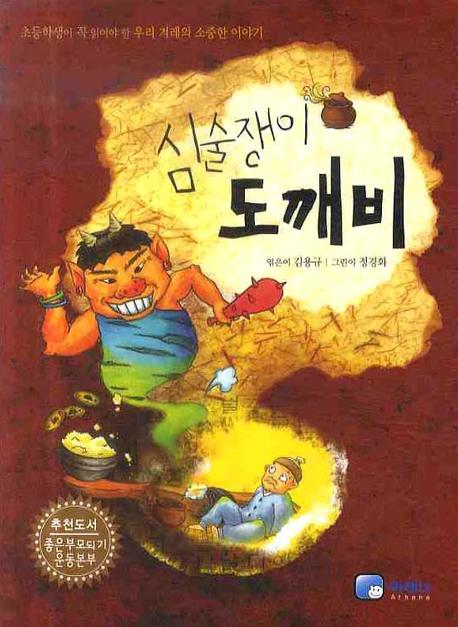 심술쟁이 도깨비
