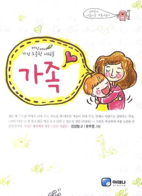 세상에서 가장 소중한 사람들 가족