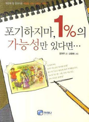 포기하지마 1%의 가능성만 있다면