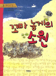 꼬마 농게의 소원(생태동화집)