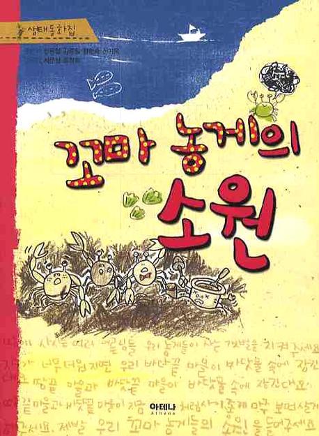 꼬마 농게의 소원(생태동화집)