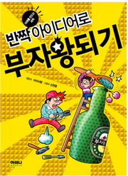 반짝 아이디어로 부자왕되기
