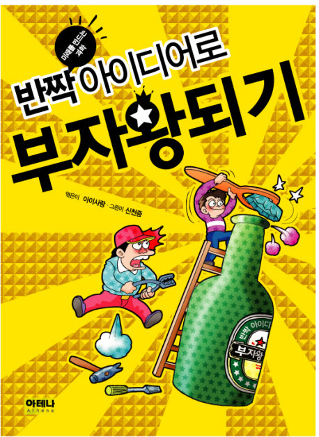 반짝 아이디어로 부자왕되기