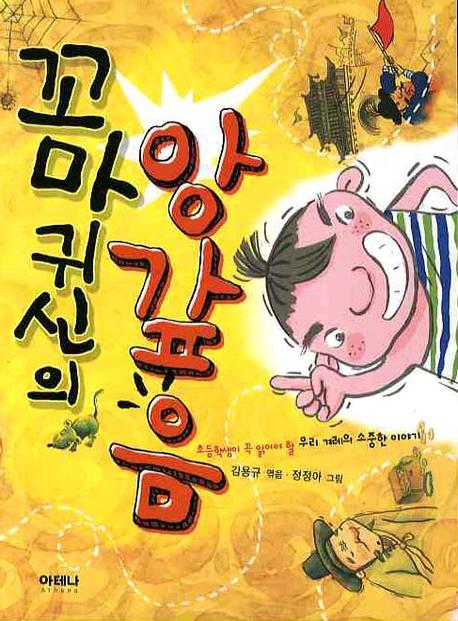 꼬마귀신의 앙갚음