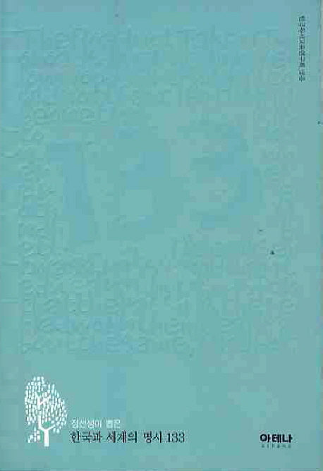 한국과 세계의 명시 133(하늘색)(정선생이 뽑은)