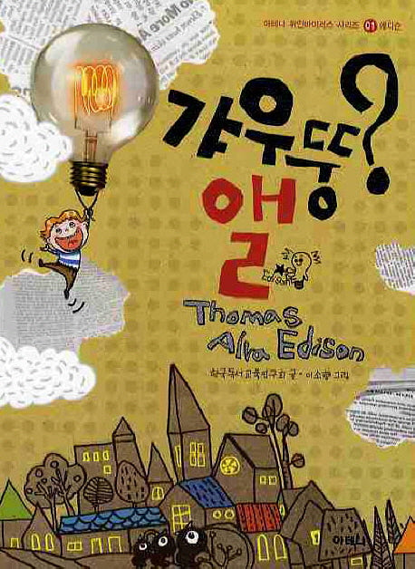 갸우뚱 앨(아테나 위인 바이러스 시리즈 1: 애디슨)