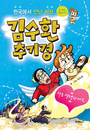 김수환 추기경: 천국에서 만난 바보