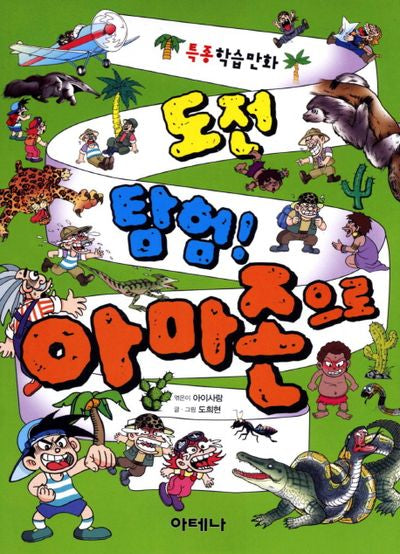 도전탐험 아마존으로(특종학습만화)