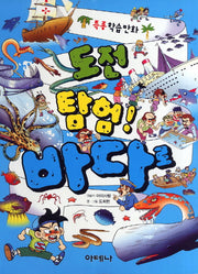 도전탐험 바다로(특종학습만화)