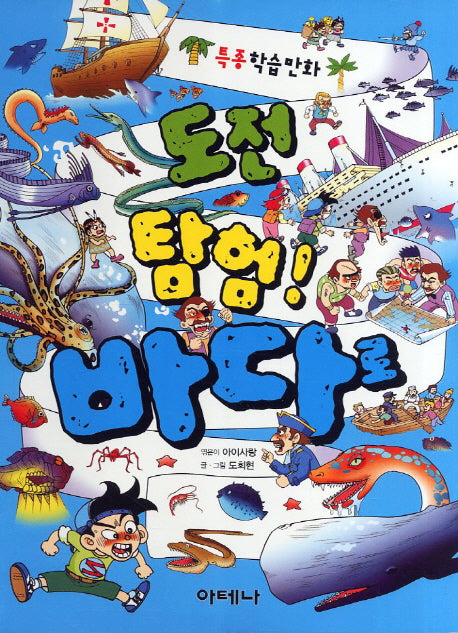 도전탐험 바다로(특종학습만화)