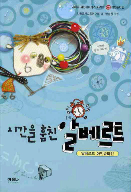시간을 훔친 알베르트: 알베르트 아인슈타인(아테나 위인 바이러스 시리즈 2: 아인슈타인)