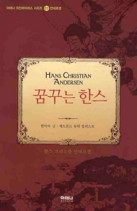 꿈꾸는 한스(2판)(아테나 위인 바이러스 시리즈 3)