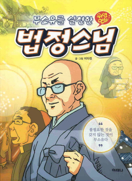 법정스님(무소유를 실천한)