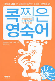 콕찍은 영숙어: 중학필수영어(숙어 750)(75일 완성)