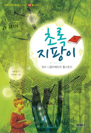 초록지팡이(아테나 위인 바이러스 시리즈 4: 톨스토이)