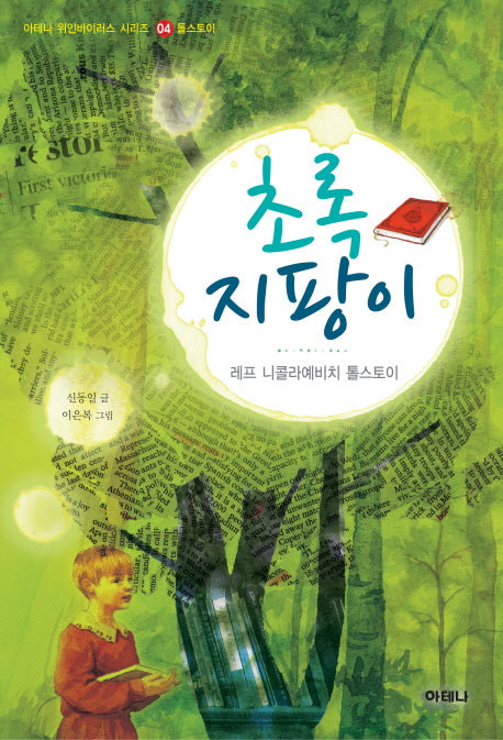 초록지팡이(아테나 위인 바이러스 시리즈 4: 톨스토이)