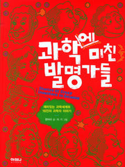 과학에 미친 발명가들