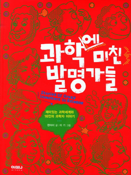 과학에 미친 발명가들