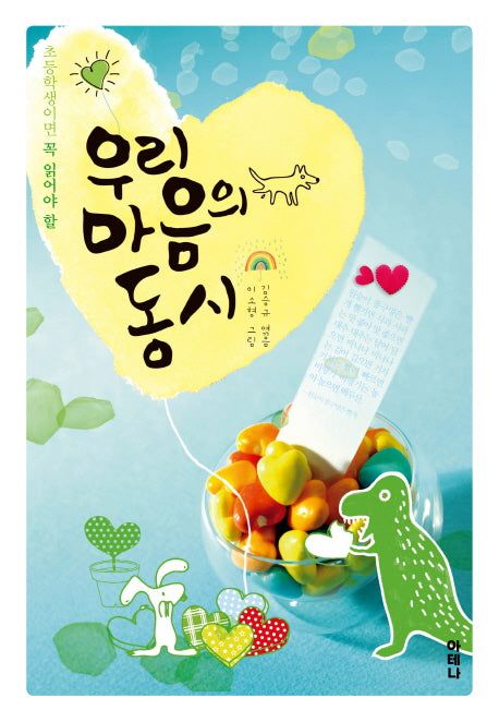우리 마음의 동시(초등학생이면 꼭 읽어야 할)(개정판)