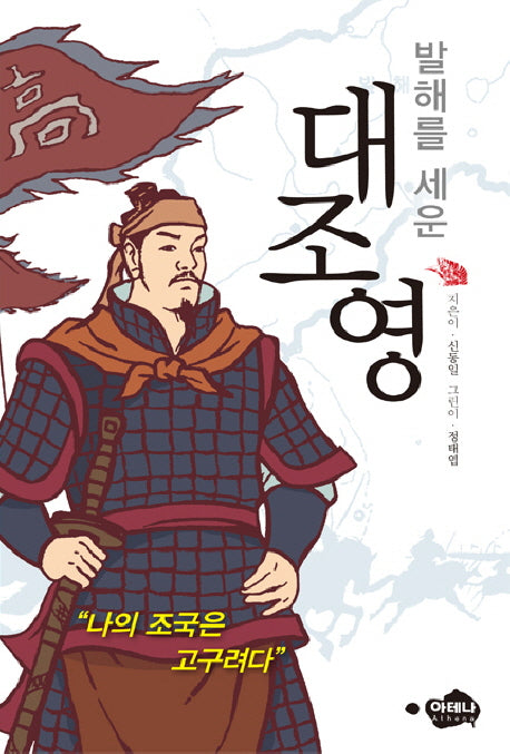 대조영(발해를 세운)