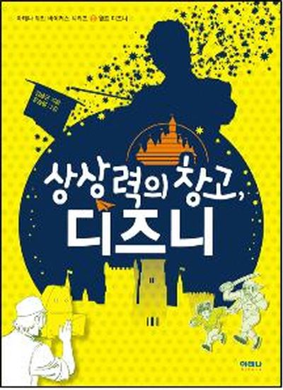 상상력의 창고 디즈니(아테나 위인 바이러스 시리즈 5: 월트 디즈니)