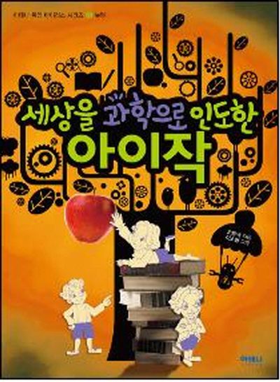 세상을 과학으로 인도한 아이작(아테나 위인 바이러스 시리즈 6: 뉴턴)