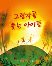 그림자를 쫓는 아이들(양장본 HardCover)