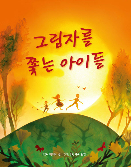 그림자를 쫓는 아이들(양장본 HardCover)
