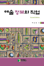 예술 정보와 직업(반양장)
