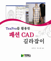 패션 CAD 길라잡이(TexPro를 활용한)
