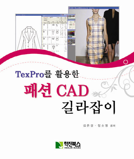 패션 CAD 길라잡이(TexPro를 활용한)